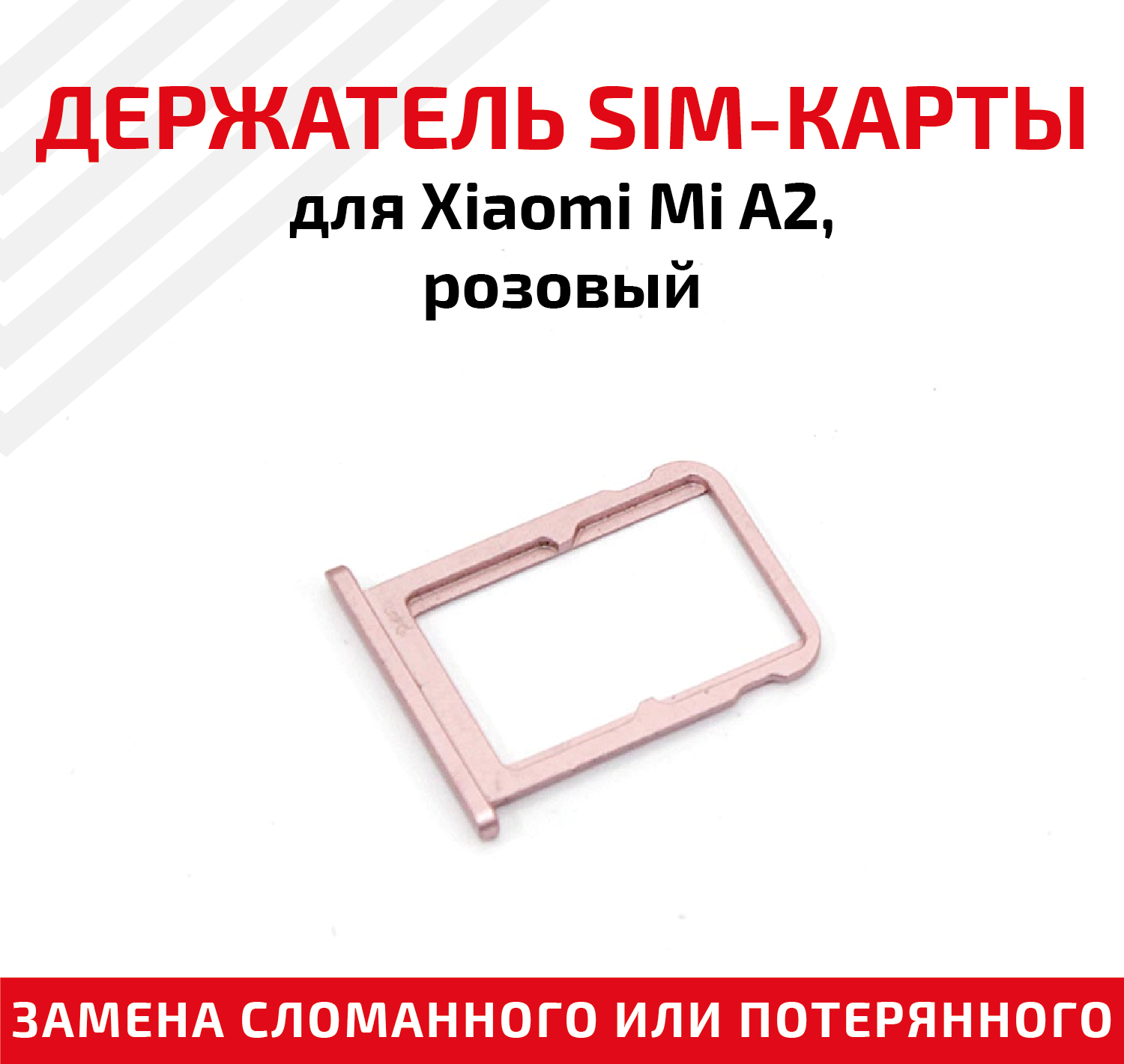 Держатель (лоток) SIM карты для Xiaomi Mi A2 Mi 6X розовый
