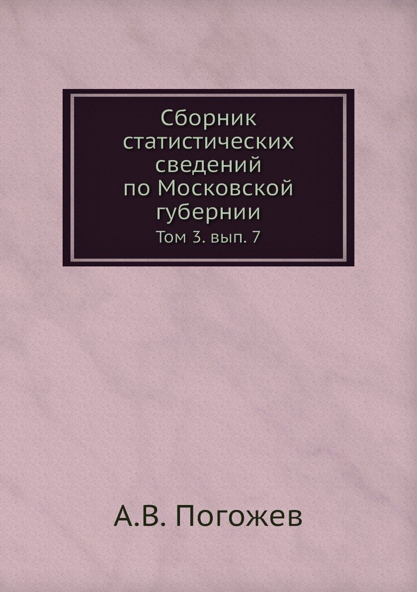 Сборник статистических сведений по Московской губернии. Том 3. вып. 7