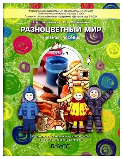 Разноцветный мир. Учебное пособие для детей 3-4 лет. В 4-х частях. Часть 1 - фото №1