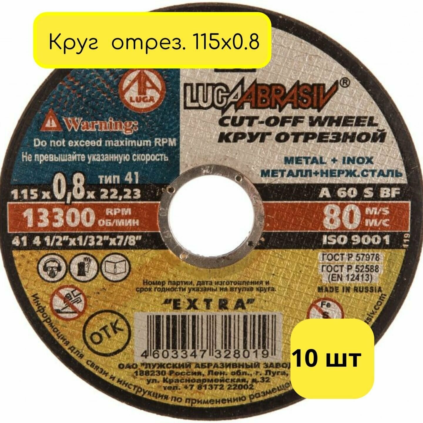 Круг отрезной по металлу 115х08 LUGA 10 шт