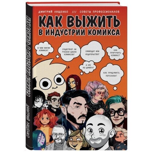 Как выжить в индустрии комикса. Советы от профессионалов