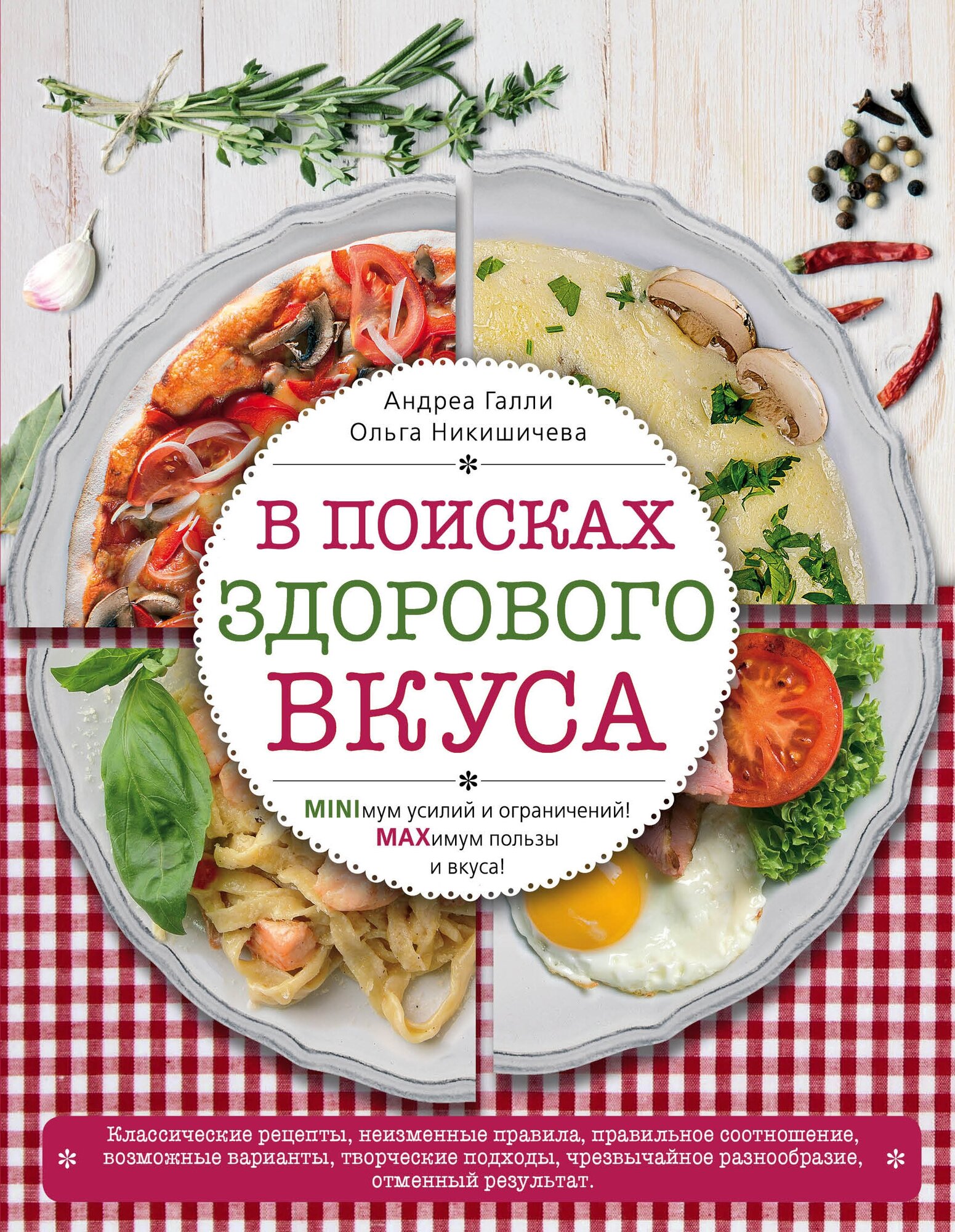 В поисках здорового вкуса (книга в суперобложке) - фото №1