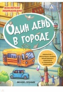 Книжка с наклейками Феникс "Моя первая энциклопедия. Один день в городе" 978-5-222-31237-7