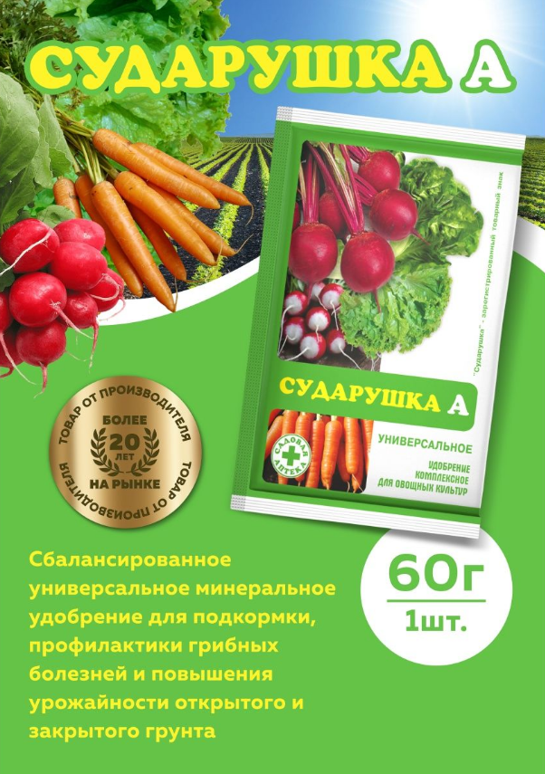 Сударушка А Универсальное минеральное удобрение 60г