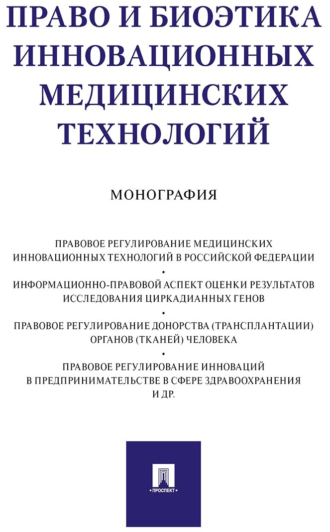 Инюшкин А. Н, Инюшкин А. А, Малышев К. В. "Право и биоэтика инновационных медицинских технологий. Монография"