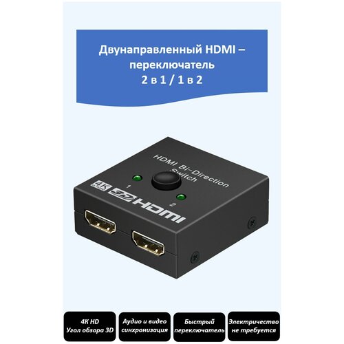 Переключатель HDMI, разветвитель 2-в-1, 1-в-2 hdcp 4k hdmi splitter full hd 1080p for hdtv dvd ps3 xbox video hdmi switch switcher 1x2 split 1 in 2 out amplifier dual display