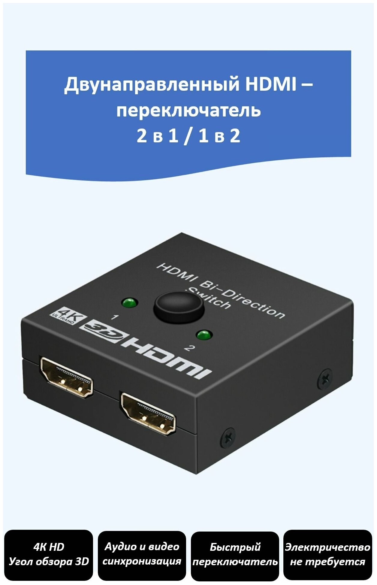 Переключатель HDMI разветвитель 2-в-1 1-в-2