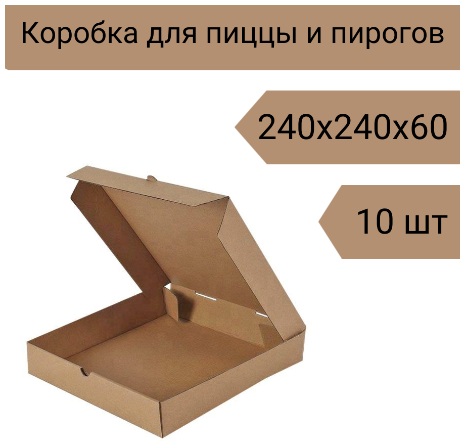 Коробка для пиццы и пирогов 24 см, 240х240х60 мм Т-23 крафт 10 шт.