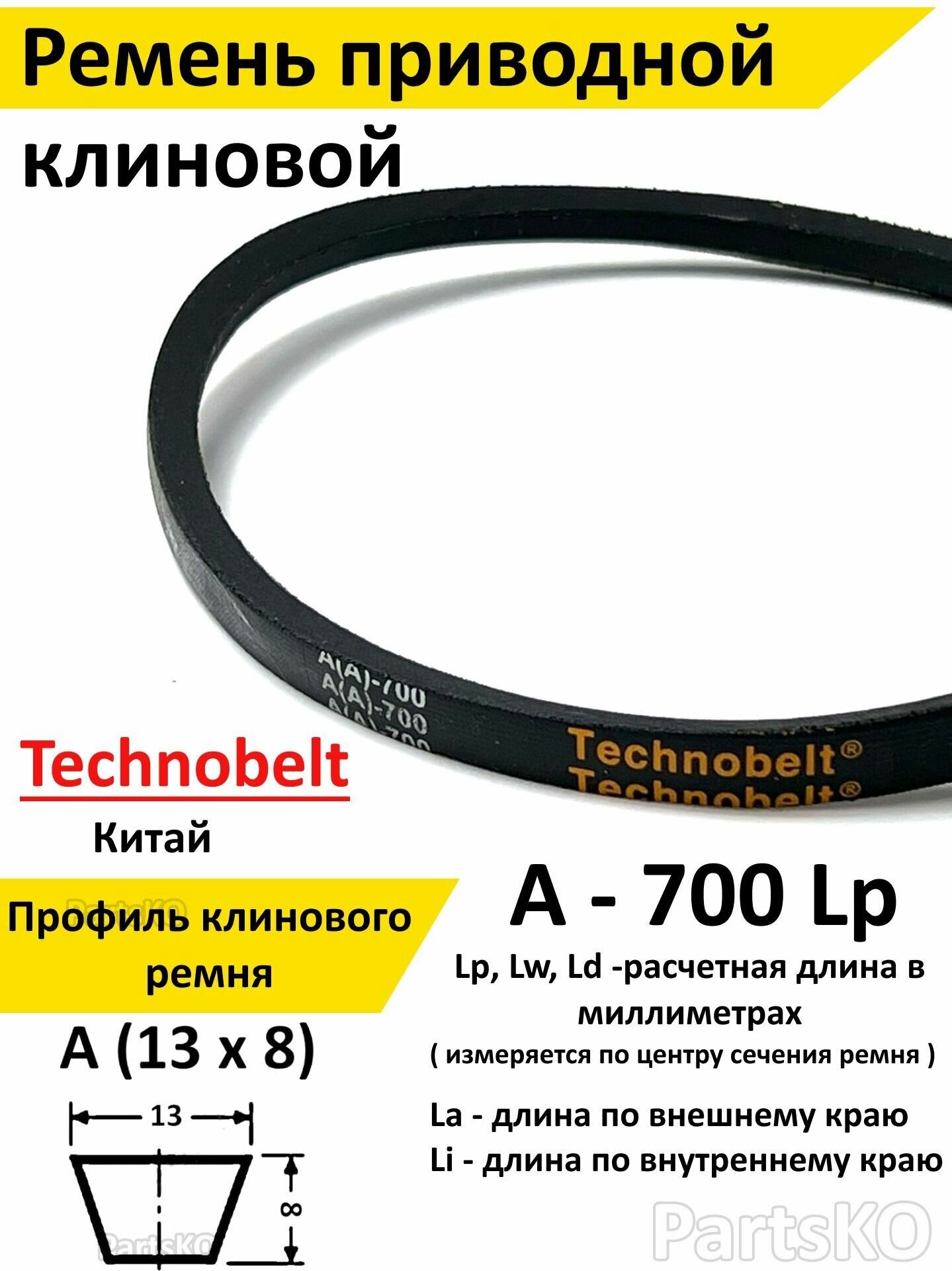 Ремень приводной A 700 LP клиновой Technobelt A(A)700 / Клиновидный. Для привода шнека, снегоуборщика, мотоблока, культиватора, мотокультиватора, станка, подъемника. Не зубчатый