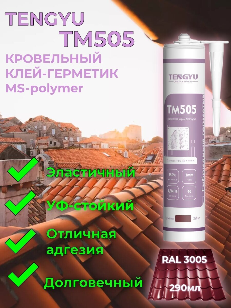 Клей-герметик гибридный для кровли TENGYU TM505 , красное вино, 290мл.