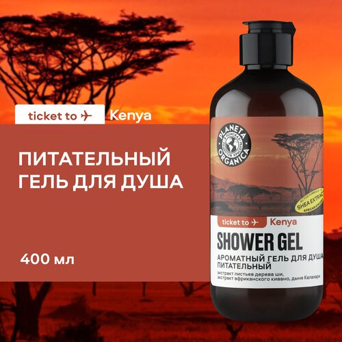 ароматный крем суфле planeta organica ticket to kenya для тела питательный 250 мл Ароматный гель для душа Питательный Planeta Organica Ticket to Kenya, 400 мл