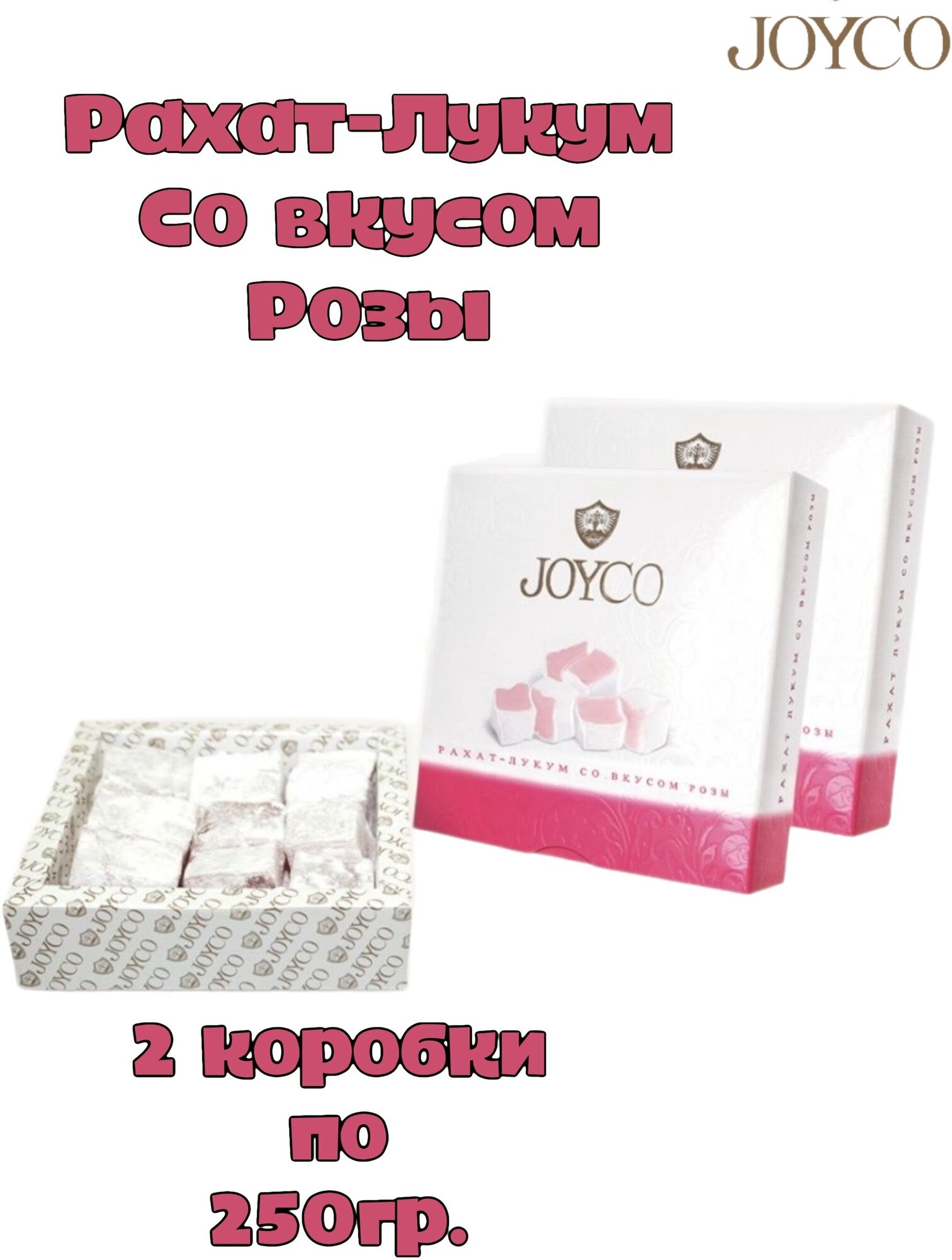 Рахат-лукум Joyco роза, 2шт по 250 гр.