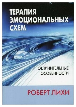 Терапия эмоциональных схем. Отличительные особенности - фото №1