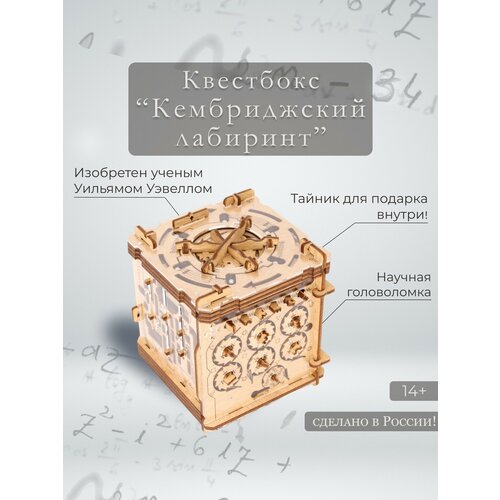 квестбокс подарочный сердце железного дровосека idventure Квестбокс Кембриджский лабиринт (IDventure)