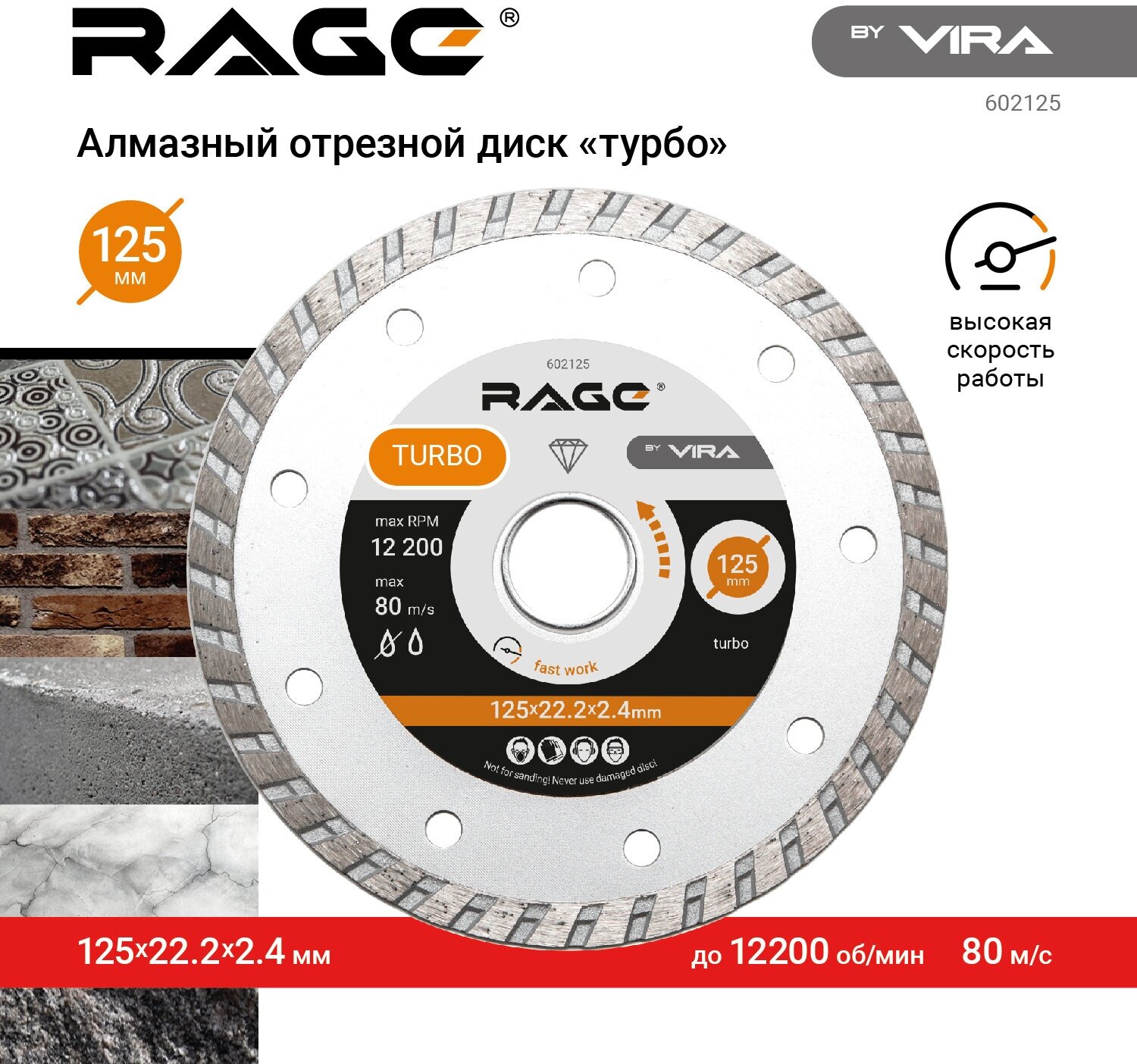 Диск алмазный универсальный TURBO 125 x 2.4 x 22.2 мм RAGE by VIRA