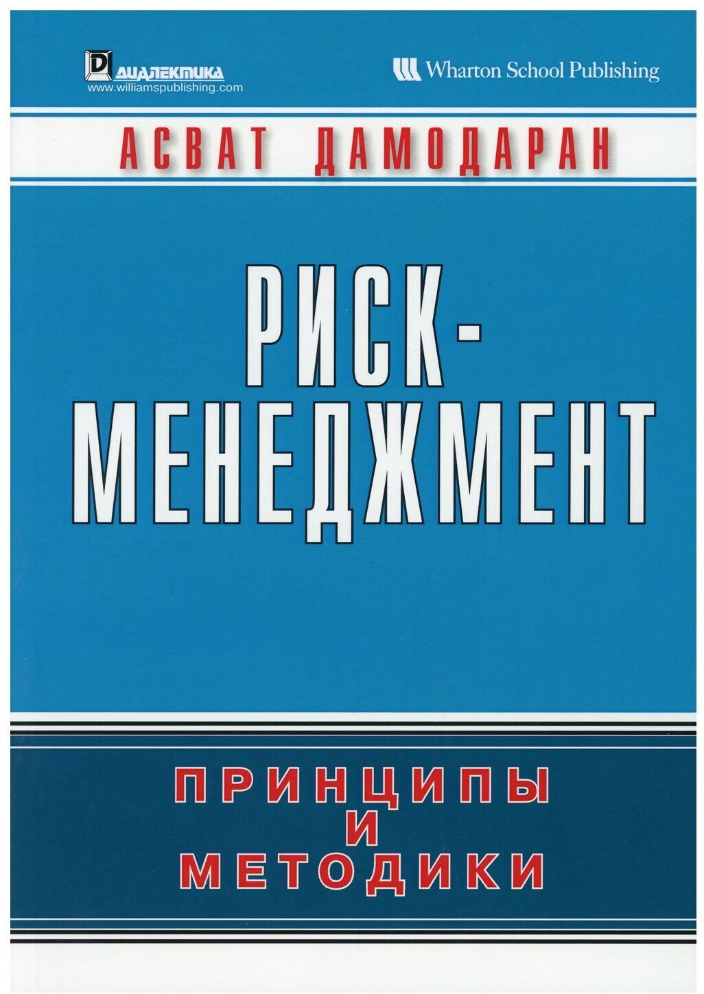 Риск-менеджмент: принципы и методики