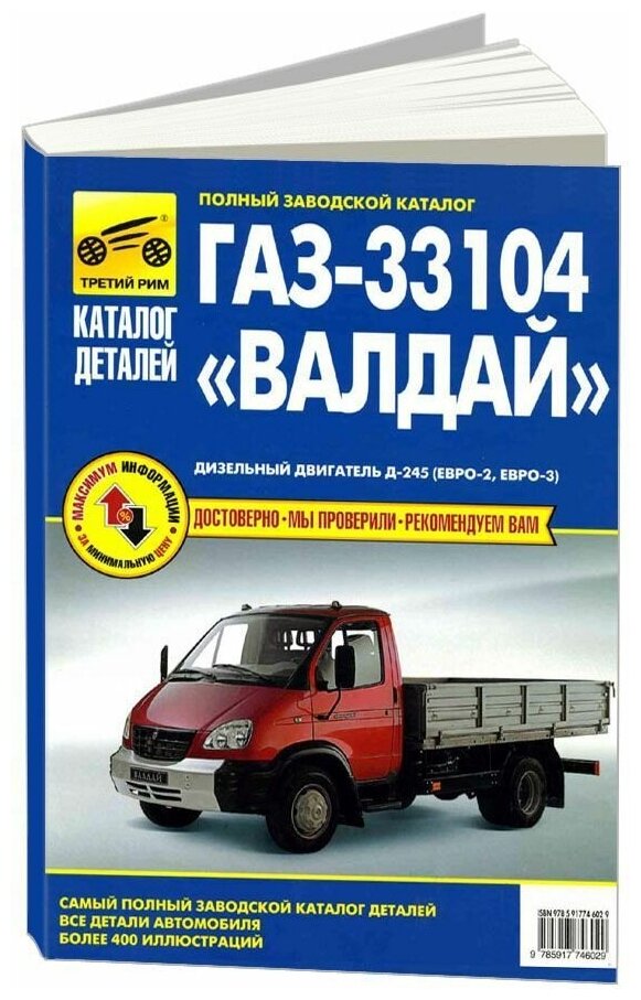 ГАЗ 33104 Валдай. Каталог деталей. Третий Рим