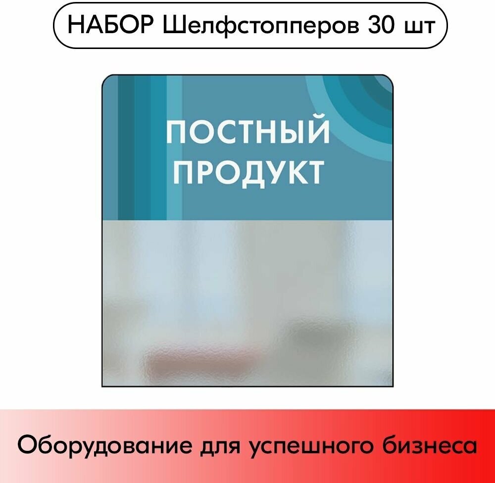 Набор Шелфстопперов 30 шт, candy "Постный продукт", небесный тон, из ПЭТ 70х75х0,3мм - фотография № 1