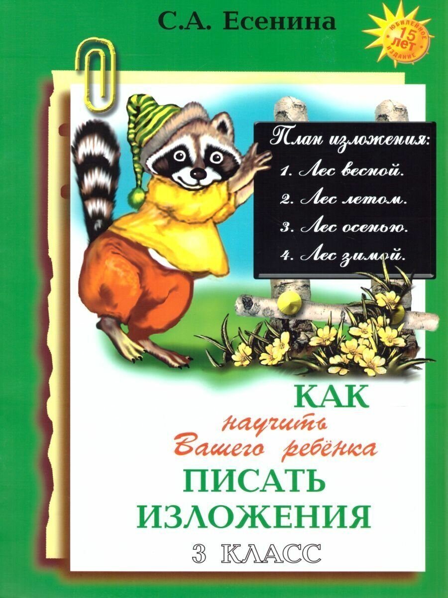 Как научить Вашего ребенка писать изложения 3 класс