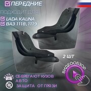 Брызговики передние для LADA Kalina ВАЗ 1118 1119 1117