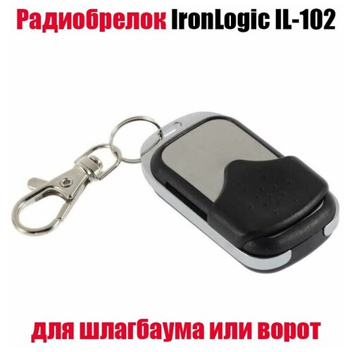 Радиобрелок СКУД для шлагбаума или электроворот IronLogic IL-102 стандарт Keeloq (HCS-301) 433.92 МГц (1)