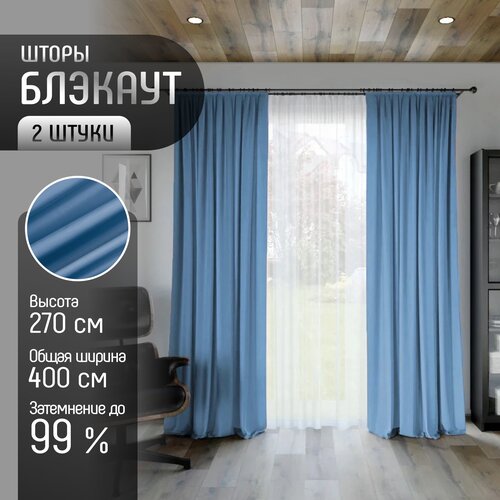Комплект штор Блэкаут (2 шт.) высота 270 см, ткань Димаут, затемняющие шторы для спальни гостиной кухни детской, светонепроницаемость до 95%