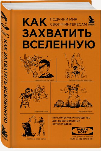 Изображение товара Норт Р. Как захватить Вселенную. Подчини мир своим интересам. Практическое научное руководство для вдохновленных суперзлодеев