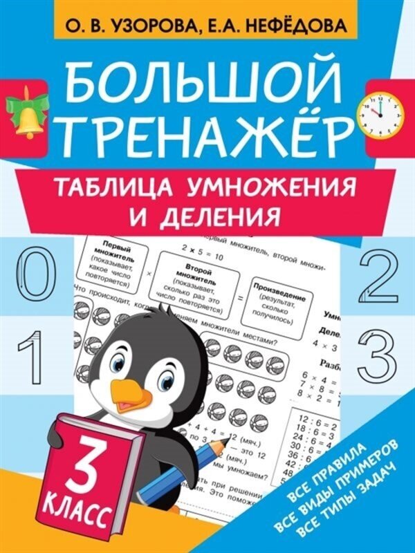 Узорова О. В. "Таблица умножения и деления"