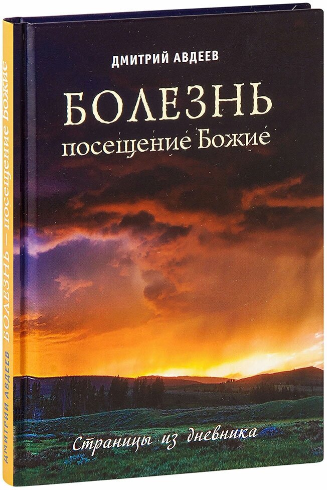 Авдеев Дмитрий Александрович "Болезнь - посещение Божие. Страницы из дневника. Дмитрий Авдеев"