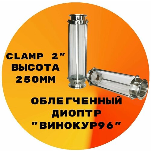 Диоптр облегченный Clamp 2 250мм диоптр clamp 2 дюйма