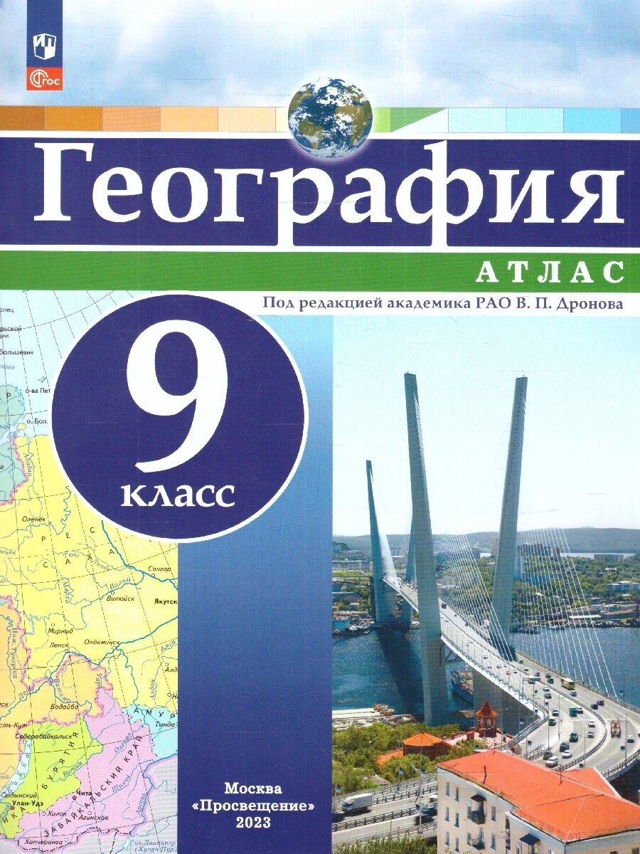 География 9 класс. Атлас универсальный. С новыми регионами РФ