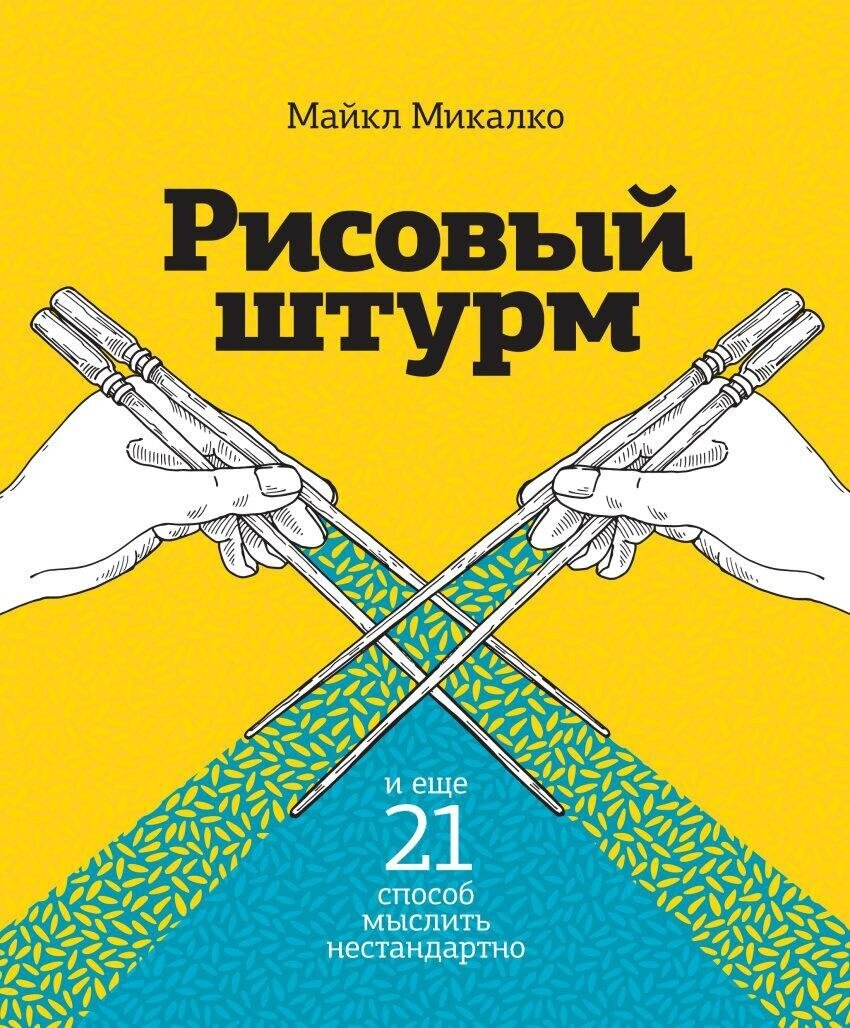 Микалко М. Рисовый штурм и еще 21 способ мыслить нестандартно. Личное развитие