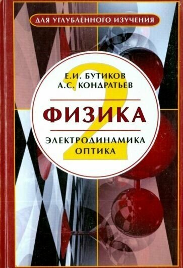 Бутиков, кондратьев: физика. в 3-х книгах. книга 2. электродинамика. оптика. учебное пособие