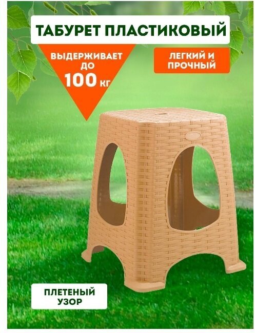 Табурет elfplast "Ротанг" малый (бежевый) 256