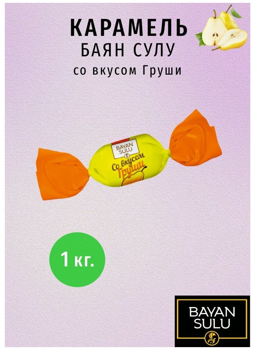 Карамель Bayan Sulu с груши, упаковка 1000 гр