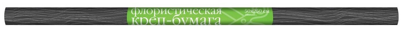 Бумага креповая флористическая, 180г +/-, в рулоне, черный