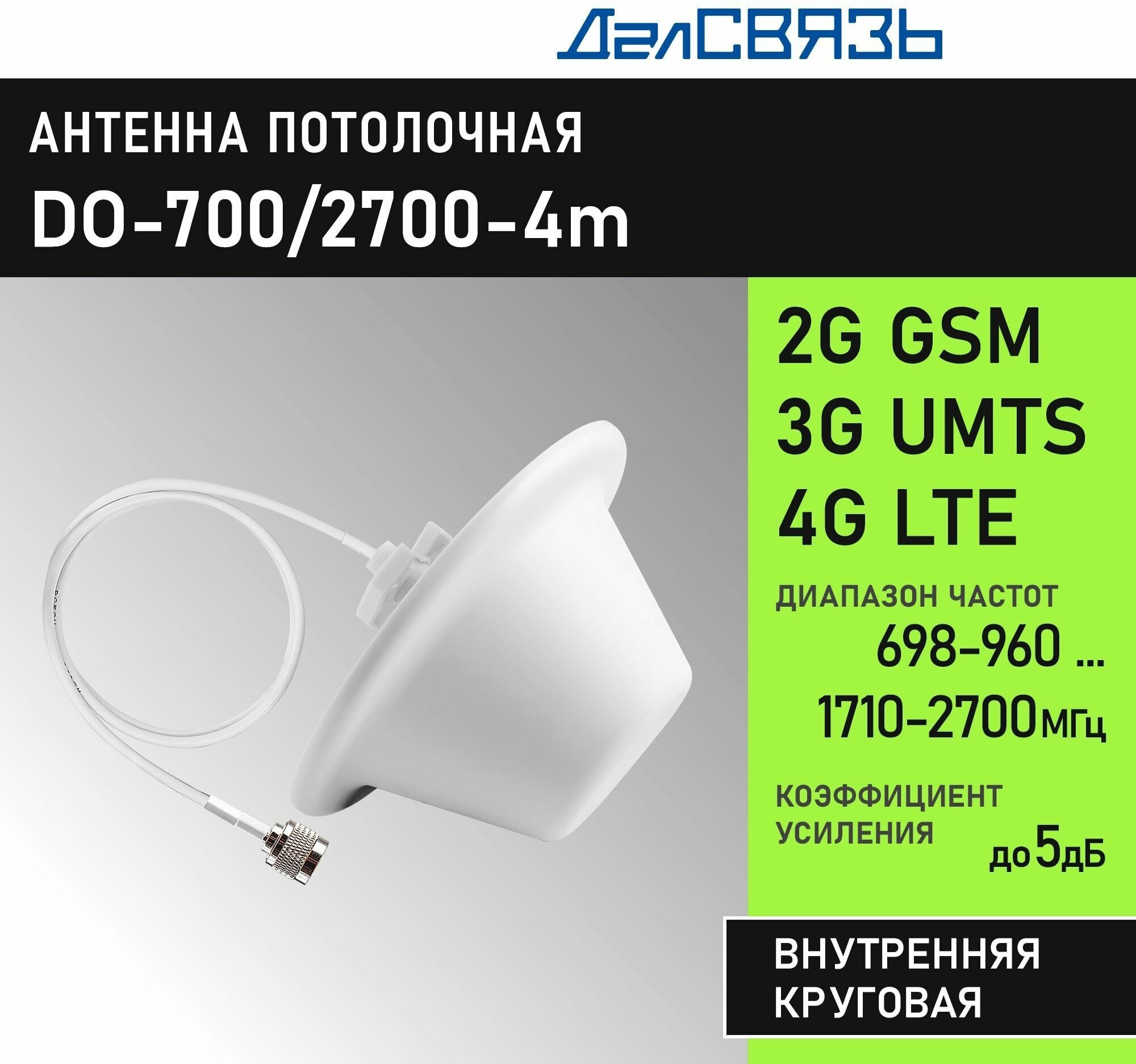 Антенна ДалСвязь DO-700/2700-4m широкополосная потолочная круговая 2G/3G/4G/Wi-Fi