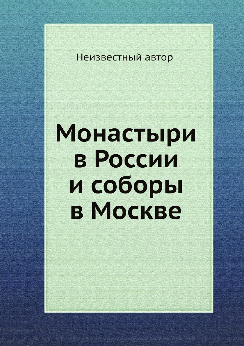 Книга Монастыри в России и соборы в Москве - фото №1