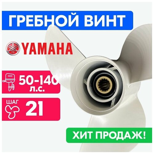 фото Винт для моторов yamaha 12 5/8 x 21 (50-140 л.с.) power wing