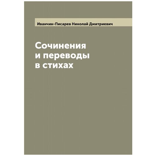 Сочинения и переводы в стихах Н. Иванчина-Писарева