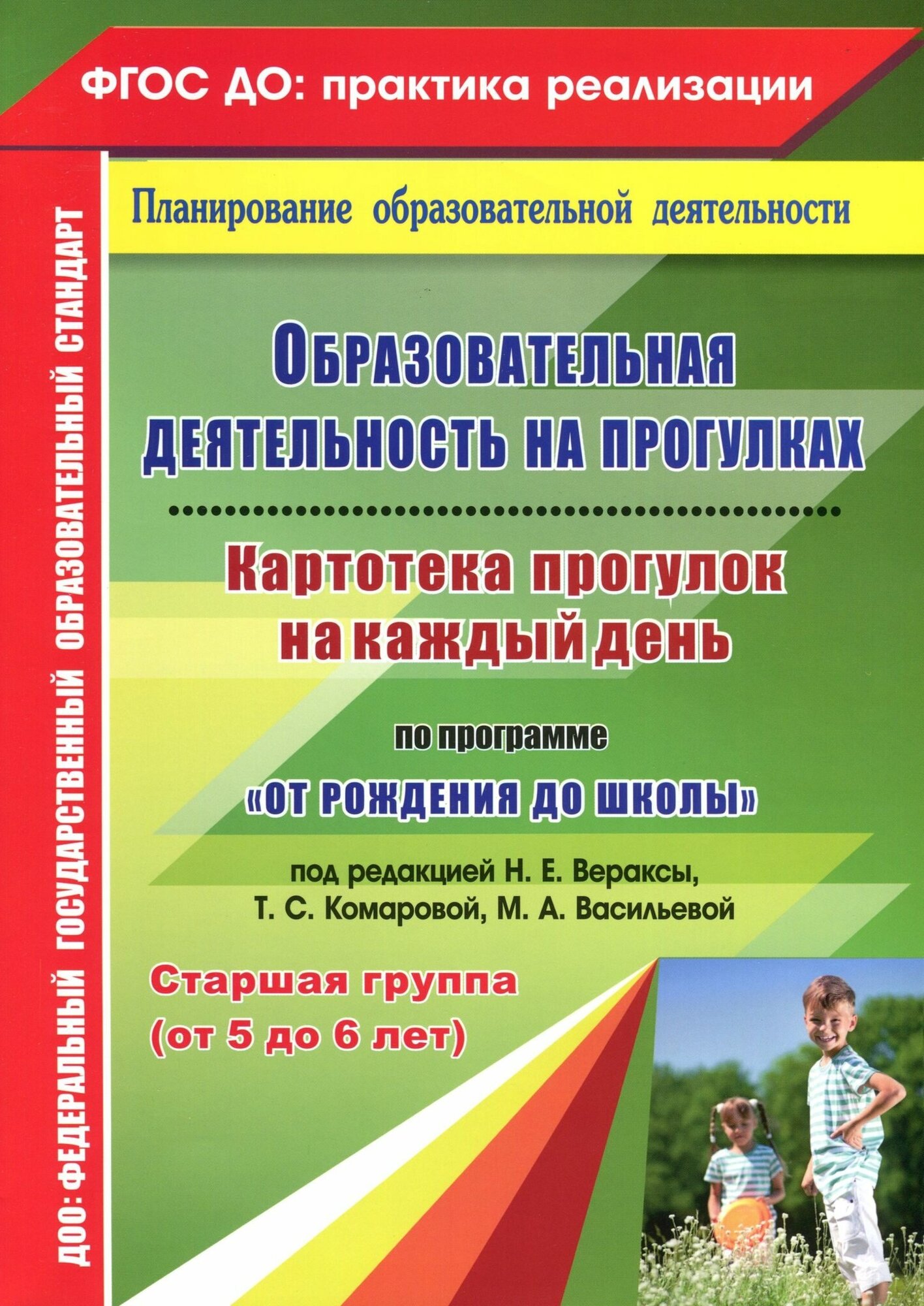 Образовательная деятельность на прогулках Картотека прогулок на каждый день по программе От рождения до школы под редакцией Вераксы Н Е Комаровой Т С Дорофеевой Э М Старшая группа от 5 до 6 лет - фото №1