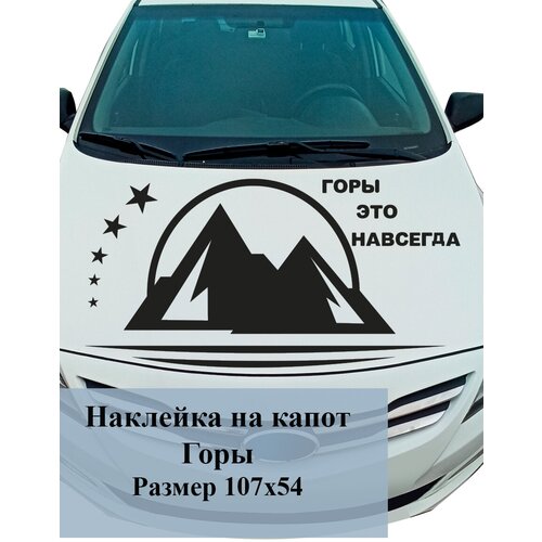 Наклейка на авто ' Горы навсегда ', 54x107см. (природа, звёзды, любовь)