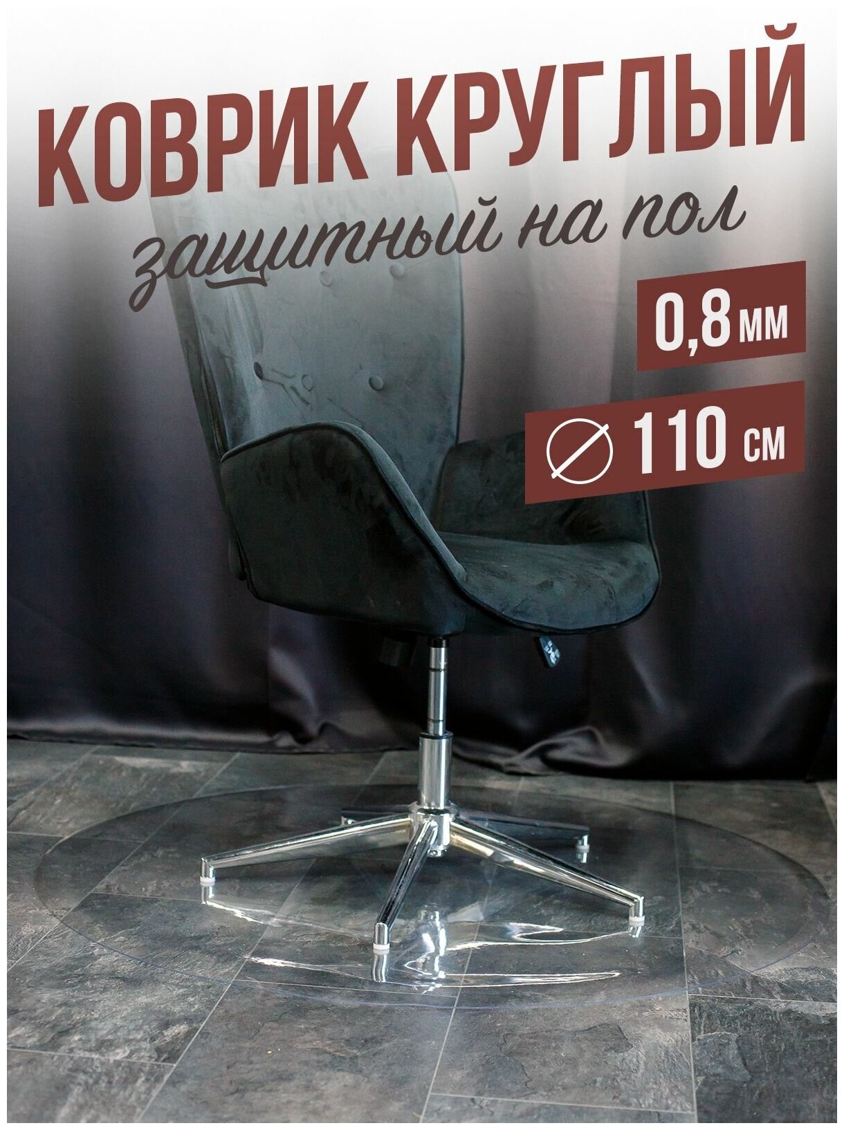фото Коврик круглый ПВХ напольный 0,8мм110x110см под компьютерное кресло