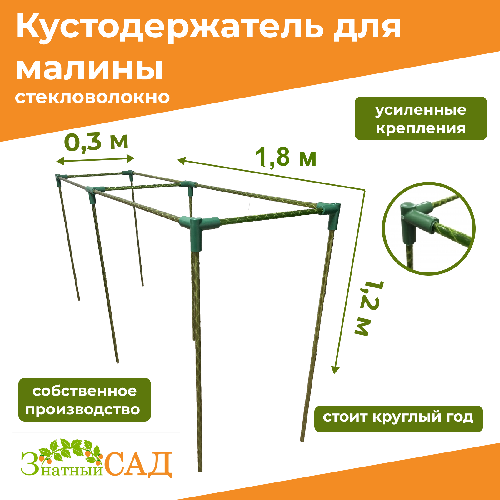 Кустодержатель для малины, цветов/«Знатный сад»/180х30х120см/ стекловолокно