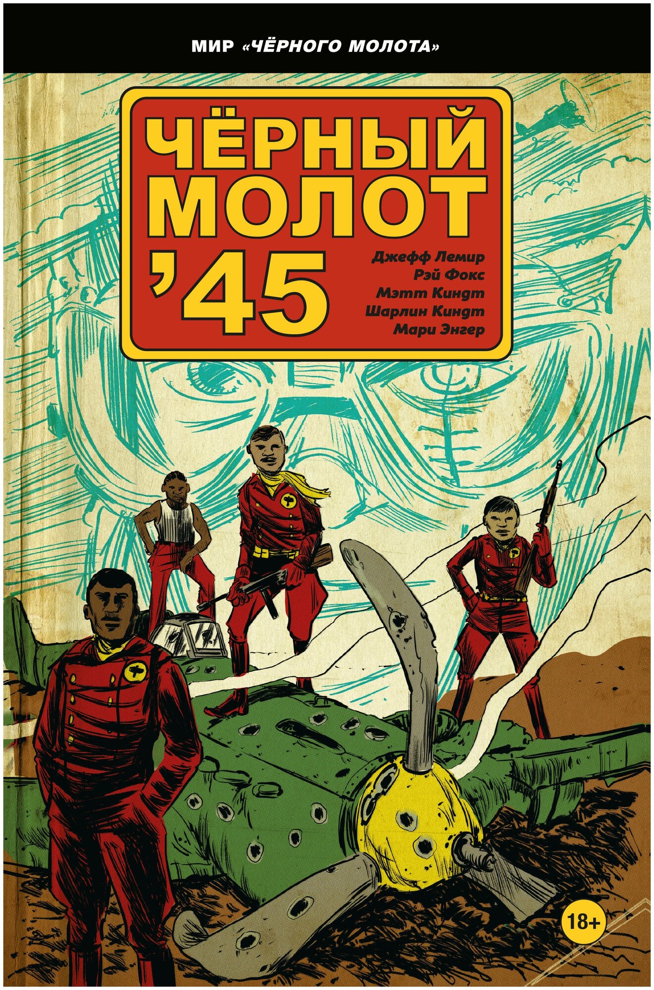 Чёрный молот'45 (Лемир Джефф) - фото №1
