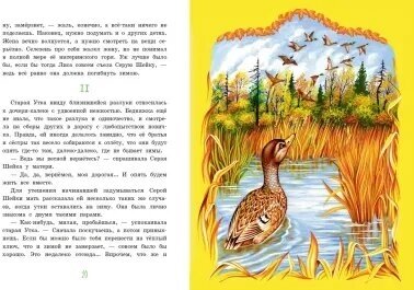 Серая Шейка. Сказки русских писателей о животных (ил. М. Белоусовой и др). - фото №18