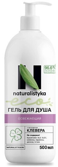 Освежающий натуральный гель для душа naturalistyka с органическим экстрактом Клевера, 500 мл / Натуралистика