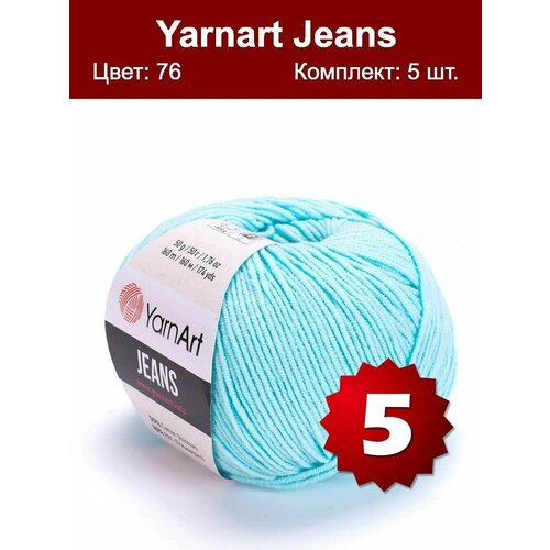 Пряжа YarnArt Jeans Ярнарт джинс Айсберг (76) 5 мотков 50 г/160 м (45% акрил 55 хлопок)