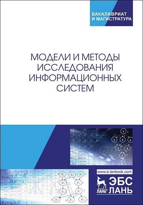 Хомоненко А. Д. "Модели и методы исследования информационных систем"