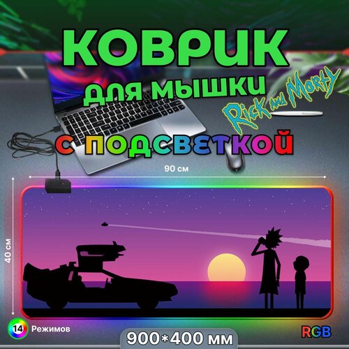 Коврик для мышки, игровой большой с подсветкой RGB 14 режимов 7 цветов, влагостойкий, Рик и Морти Назад в будущее, размер XXL 900*400*3 коврик для мыши тfn игровой коврик saibot nx 4 rgb xxl коврик для мышки